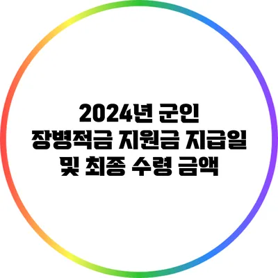 2024년 군인 장병적금: 지원금 지급일 및 최종 수령 금액