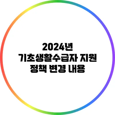 2024년 기초생활수급자 지원 정책 변경 내용