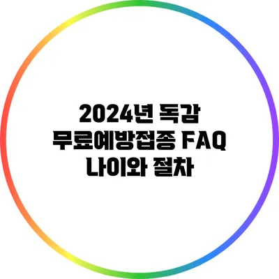 2024년 독감 무료예방접종 FAQ: 나이와 절차