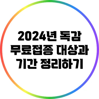 2024년 독감 무료접종: 대상과 기간 정리하기