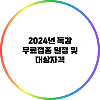 2024년 독감 무료접종 일정 및 대상자격