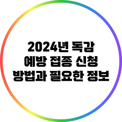 2024년 독감 예방 접종 신청 방법과 필요한 정보