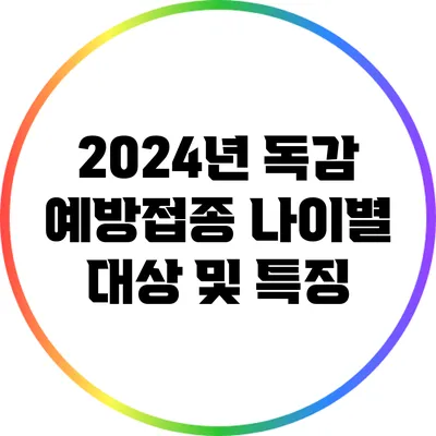 2024년 독감 예방접종: 나이별 대상 및 특징
