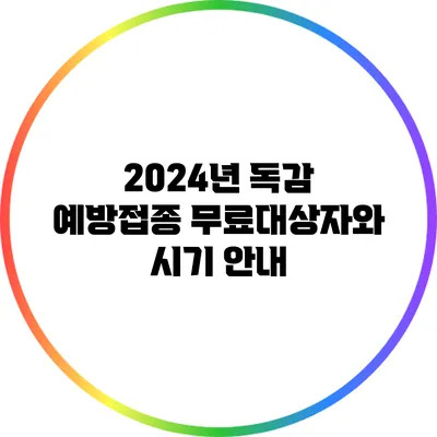 2024년 독감 예방접종 무료대상자와 시기 안내