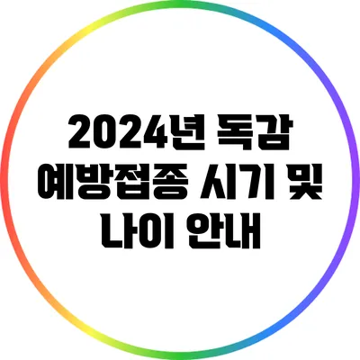 2024년 독감 예방접종 시기 및 나이 안내