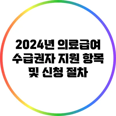 2024년 의료급여 수급권자 지원 항목 및 신청 절차