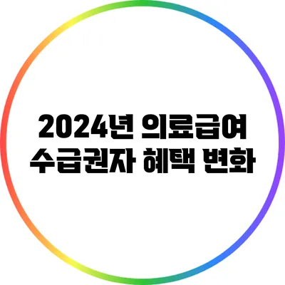 2024년 의료급여 수급권자 혜택 변화