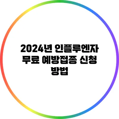 2024년 인플루엔자 무료 예방접종 신청 방법