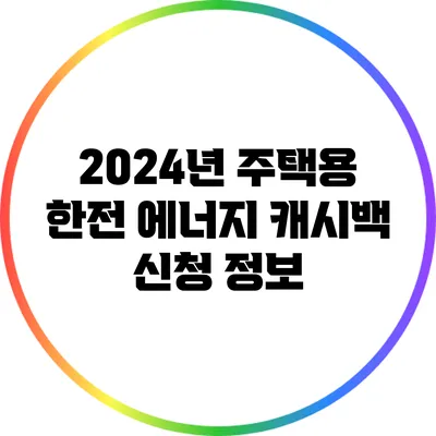 2024년 주택용 한전 에너지 캐시백 신청 정보