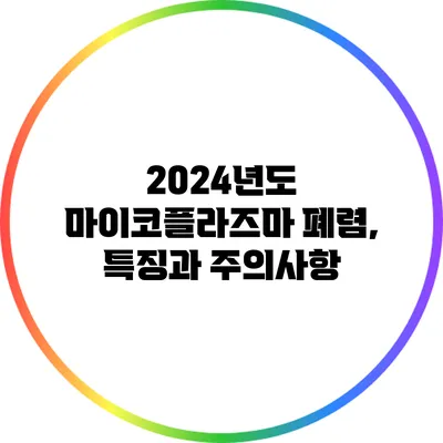 2024년도 마이코플라즈마 폐렴, 특징과 주의사항