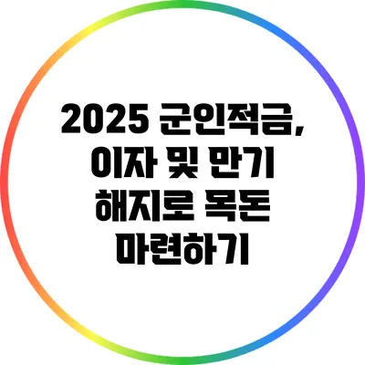 2025 군인적금, 이자 및 만기 해지로 목돈 마련하기