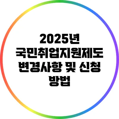 2025년 국민취업지원제도 변경사항 및 신청 방법