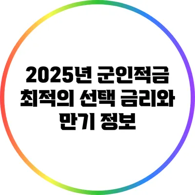 2025년 군인적금 최적의 선택: 금리와 만기 정보