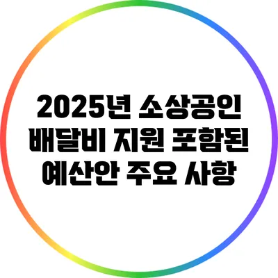 2025년 소상공인 배달비 지원 포함된 예산안 주요 사항