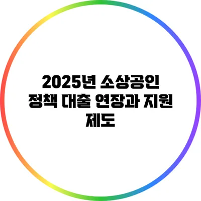 2025년 소상공인 정책: 대출 연장과 지원 제도