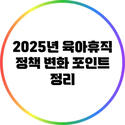 2025년 육아휴직 정책 변화 포인트 정리