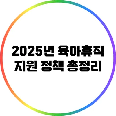 2025년 육아휴직 지원 정책 총정리