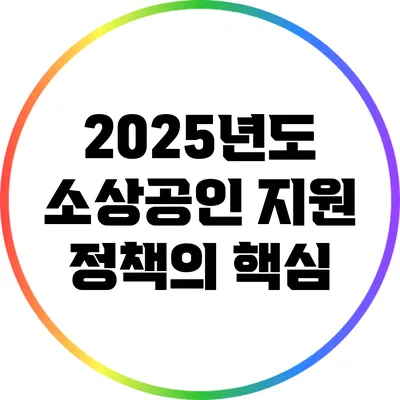 2025년도 소상공인 지원 정책의 핵심