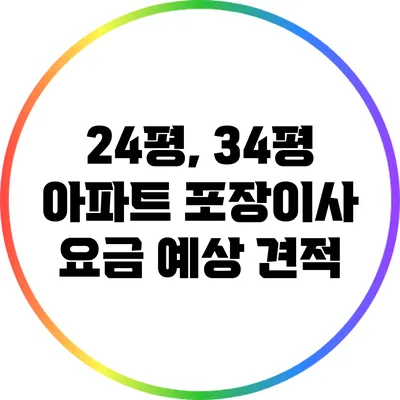 24평, 34평 아파트 포장이사 요금 예상 견적