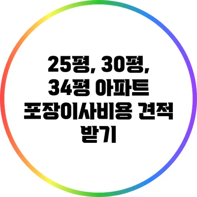 25평, 30평, 34평 아파트 포장이사비용 견적 받기