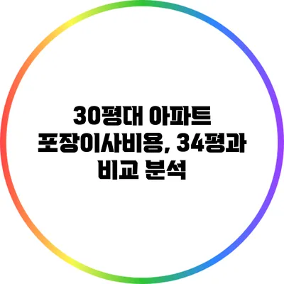 30평대 아파트 포장이사비용, 34평과 비교 분석