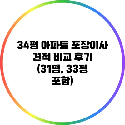 34평 아파트 포장이사 견적 비교 후기 (31평, 33평 포함)