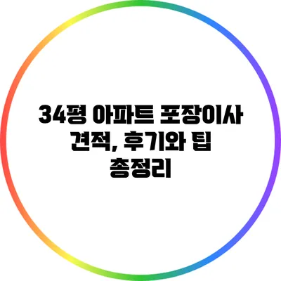 34평 아파트 포장이사 견적, 후기와 팁 총정리