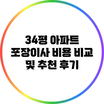 34평 아파트 포장이사 비용 비교 및 추천 후기