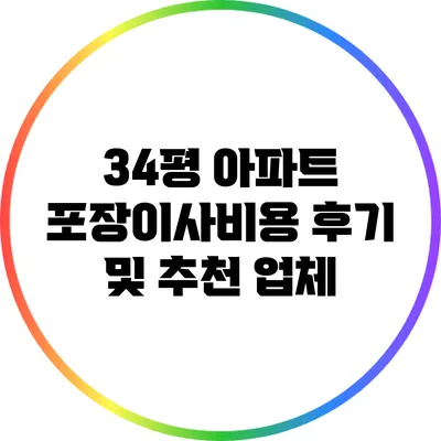 34평 아파트 포장이사비용 후기 및 추천 업체