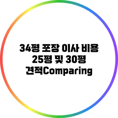 34평 포장 이사 비용: 25평 및 30평 견적Comparing