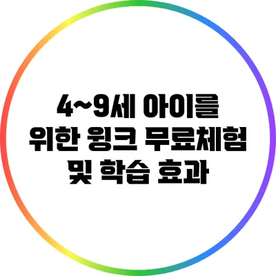 4~9세 아이를 위한 윙크 무료체험 및 학습 효과