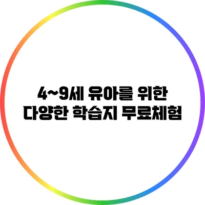 4~9세 유아를 위한 다양한 학습지 무료체험