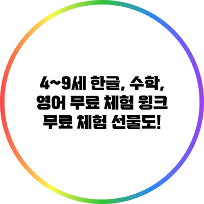 4~9세 한글, 수학, 영어 무료 체험: 윙크 무료 체험 선물도!