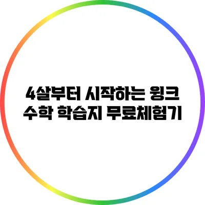 4살부터 시작하는 윙크 수학 학습지 무료체험기