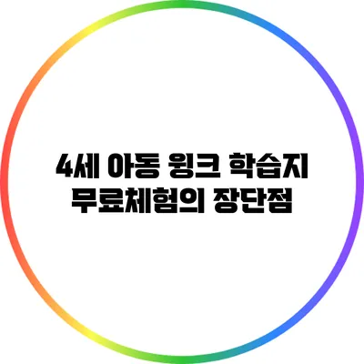 4세 아동 윙크 학습지 무료체험의 장단점