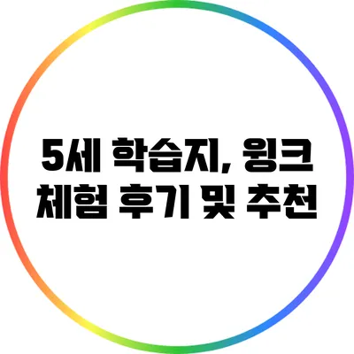 5세 학습지, 윙크 체험 후기 및 추천