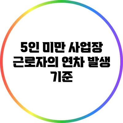 5인 미만 사업장 근로자의 연차 발생 기준