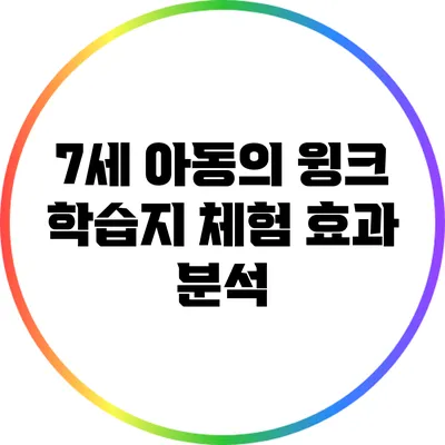 7세 아동의 윙크 학습지 체험 효과 분석