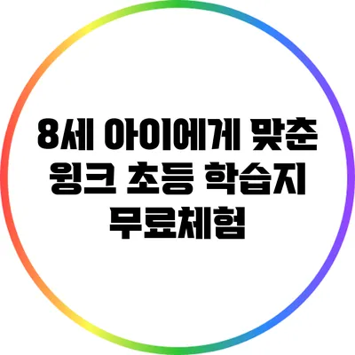 8세 아이에게 맞춘 윙크 초등 학습지 무료체험