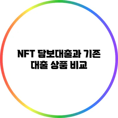 NFT 담보대출과 기존 대출 상품 비교