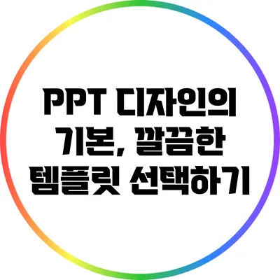 PPT 디자인의 기본, 깔끔한 템플릿 선택하기