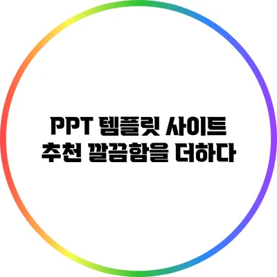 PPT 템플릿 사이트 추천: 깔끔함을 더하다