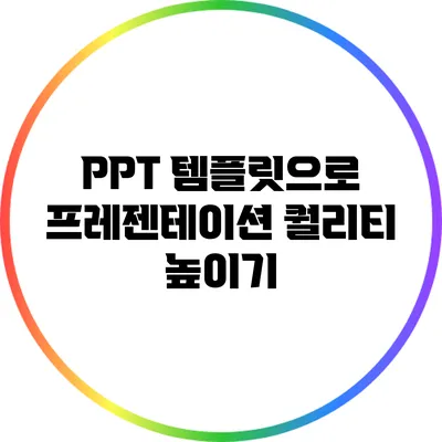 PPT 템플릿으로 프레젠테이션 퀄리티 높이기