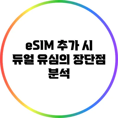 eSIM 추가 시 듀얼 유심의 장단점 분석