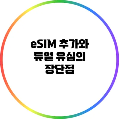 eSIM 추가와 듀얼 유심의 장단점