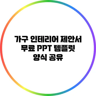 가구 인테리어 제안서: 무료 PPT 템플릿 양식 공유