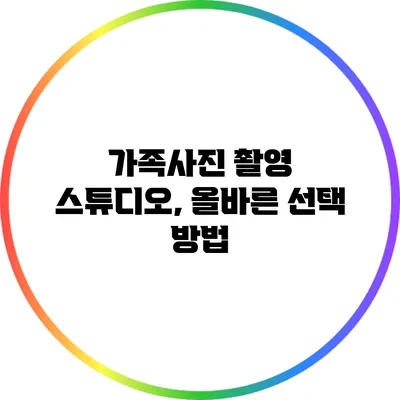 가족사진 촬영 스튜디오, 올바른 선택 방법