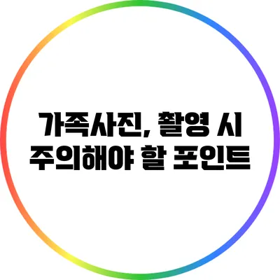 가족사진, 촬영 시 주의해야 할 포인트