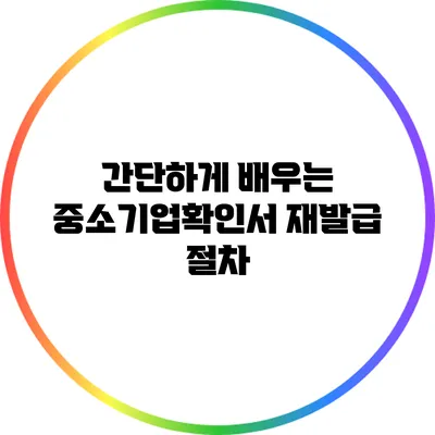 간단하게 배우는 중소기업확인서 재발급 절차