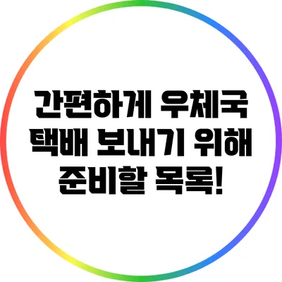 간편하게 우체국 택배 보내기 위해 준비할 목록!